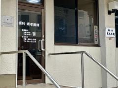 坂本歯科医院