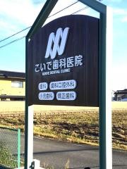 こいで歯科医院