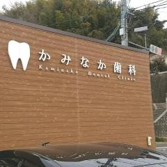 かみなか歯科医院
