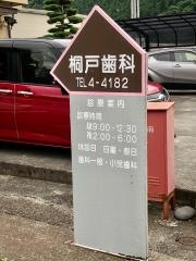 桐戸歯科医院