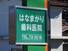 はなまがり歯科医院