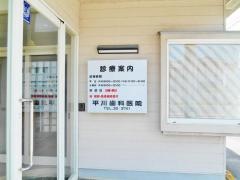 平川歯科医院