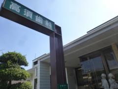 高須歯科
