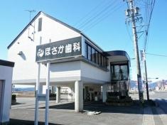 ほさか歯科