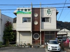 石井歯科医院