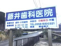 藤井歯科医院