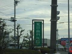 夏目歯科医院