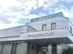 ゴトウ歯科クリニック