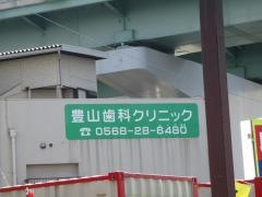 豊山歯科クリニック