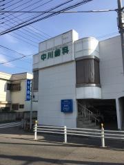 中川歯科