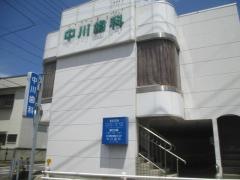 中川歯科