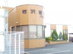 柿沢歯科クリニツク