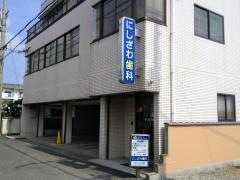 にしざわ歯科医院