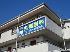 丸橋歯科