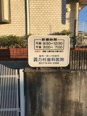 乃村歯科医院