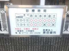 原田歯科