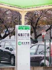 「桜島三丁目」バス停留所