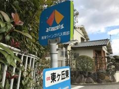 「東ケ丘東」バス停留所