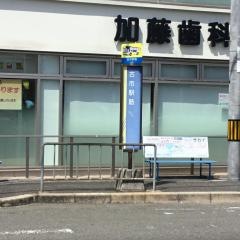 「古市駅筋」バス停留所