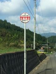 「中高野子」バス停留所