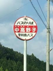 「中高野子」バス停留所