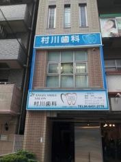 むらかわ歯科