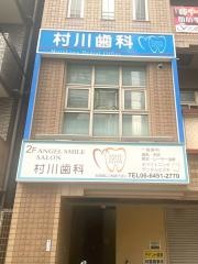 むらかわ歯科