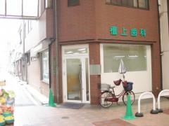 檀上歯科