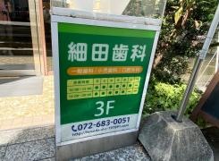 細田歯科