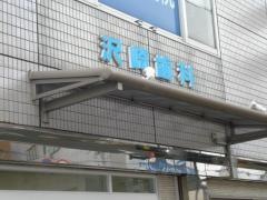 沢崎歯科