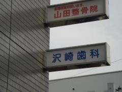 沢崎歯科