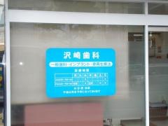 沢崎歯科