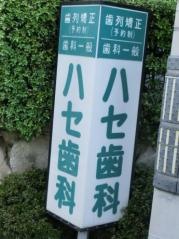 ハセ歯科