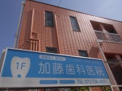 加藤歯科医院
