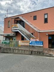 加藤歯科医院