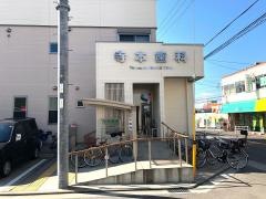 寺本歯科