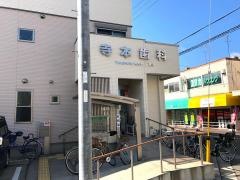 寺本歯科