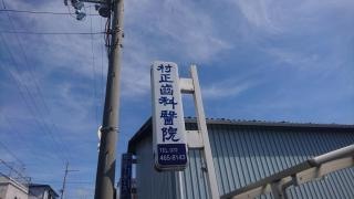 村正歯科医院