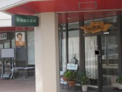安達歯科医院