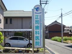 正司歯科医院