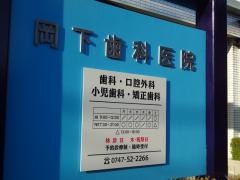 岡下歯科医院