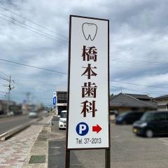 橋本歯科医院