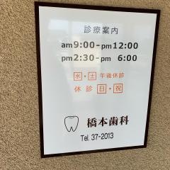 橋本歯科医院