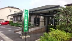 たなか歯科医院
