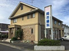 岡吉歯科医院
