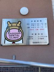 名越歯科クリニック