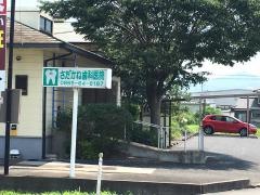 さだかね歯科医院