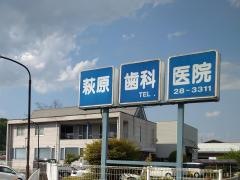 萩原歯科医院
