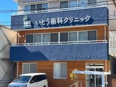 伊藤歯科医院