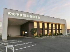 ののやま矯正歯科医院